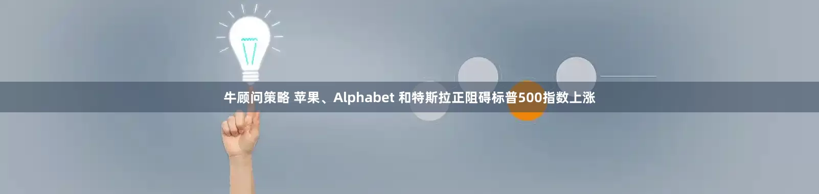 牛顾问策略 苹果、Alphabet 和特斯拉正阻碍标普500指数上涨
